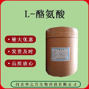 L-酪氨酸食品级质量保证量大可议价
