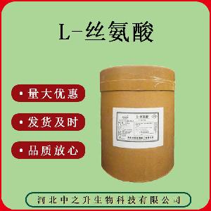 L-丝氨酸 食品级质量保证量大可议价