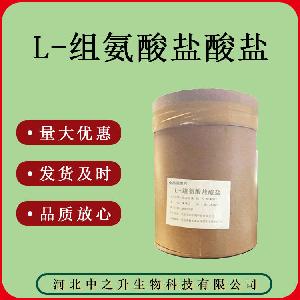 质量保证 食品级 L-组氨酸盐酸盐质量保证 25kg/桶 组氨酸盐酸盐