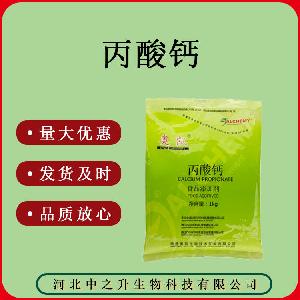 食品级丙酸钙 欢迎来电咨询 1kg/袋 丙酸钙