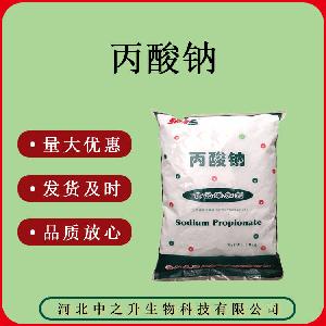 丙酸钠 食品级 防腐剂质量保证量大可议价