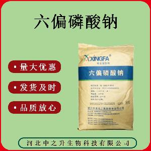 食品级 六偏磷酸钠 量大优惠 质量保证 六偏磷酸钠