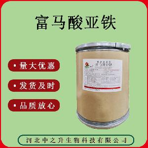 质量保证 富马酸亚铁 食品级 量大优惠