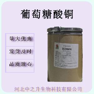 葡萄糖酸铜 25kg/桶 供应食品级葡萄糖酸铜 1kg起订 欢迎订购