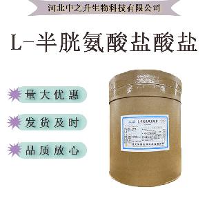 L-半胱氨酸盐酸盐99% 一水/无水食品级半胱氨酸盐酸盐原料批发