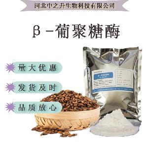 现货供应β-葡聚糖酶 食品级欢迎订购