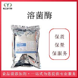 食品级溶菌酶食用果蔬保鲜防腐剂酶制剂蛋清提取酶