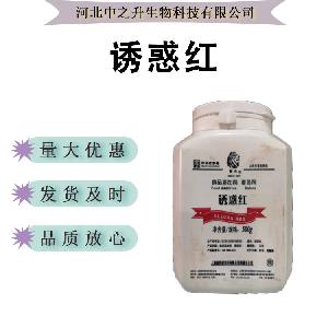 诱惑红色素食品级水溶性着色剂润色上色可食用色素现货批发