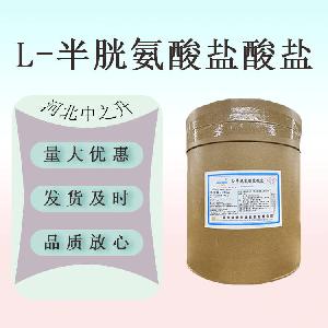 现货供应 食品级 L-半胱氨酸盐酸盐一水物 无水物 量大从优