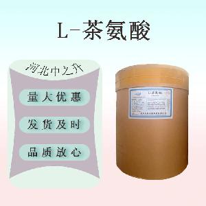现货供应 食品级茶氨酸98% 茶叶提取物 L-茶氨酸1kg起订 欢迎订购