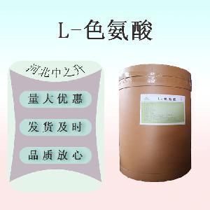 L-色氨酸 食品级 营养强化剂 含量＞99％ 量大从优 会顶长期销售