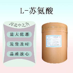 现货供应L-苏氨酸99%食品级氨基酸营养强化剂L-苏氨酸量大从优