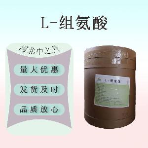 现货供应 L-组氨酸 食品级 含量99％营养强化剂 量大从优