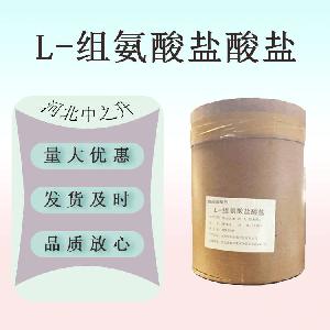现货供应 L-组氨酸盐酸盐食品级 含量99％营养强化剂 量大从优