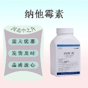 纳他霉素 纳他霉素食品级 纳他霉素防腐剂 500g 长期销售纳特真