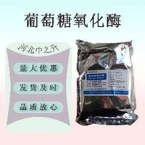 现货供应 食品级 葡萄糖氧化酶酶制剂 葡萄糖氧化酶量大从优