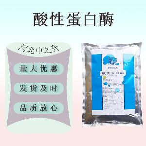 现货供应 食品级 酸性蛋白酶5万 酶制剂 酸性蛋白酶 量大从优