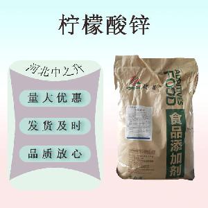 现货供应 柠檬酸锌 食品级 营养强化剂 柠檬酸锌长期销售