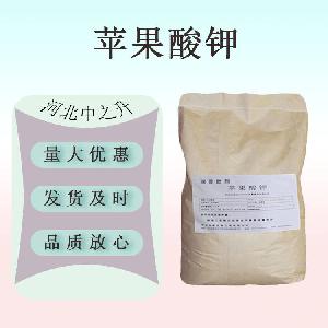现货供应苹果酸钾 食品级 营养强化剂 苹果酸钾长期销售