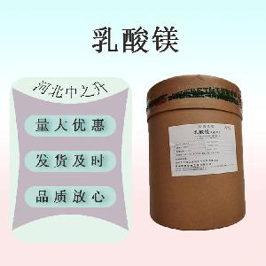 现货供应 乳酸镁 食品级 营养强化剂 99％ 量大从优