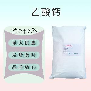 现货供应 食品级乙酸钙 含量99%食用乙酸钙