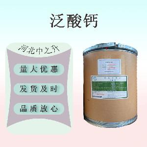 现货供应 食品级泛酸钙 食品级食品添加剂量大从优