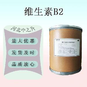 现货供应 维生素B2 食品级 量大从优（核黄素）高纯 长期销售