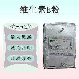 维生素E粉 食品级 维生素e粉 营养强化剂 维e补充剂 量大从优