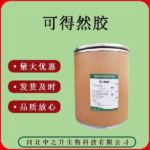 可得然胶 食品级质量保证量大可议价