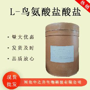 现货L-鸟氨酸盐酸盐营养增补增味食品级25kg包装支持拿样