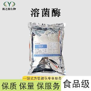 食品级溶菌酶 食品添加剂现货