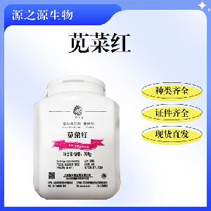 苋菜红食品级食用着色剂大量现货