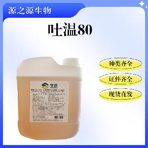 吐温80食品级食用乳化剂大量现货