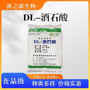 食用酸味剂 DL-酒石酸量大优惠