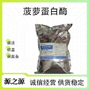 菠萝蛋白酶 酶制剂 效果稳定 量大从优 品质保障