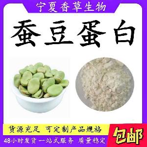 蚕豆蛋白60% 香草生物 蚕豆粉 蚕豆提取物 多种规格1公斤起订