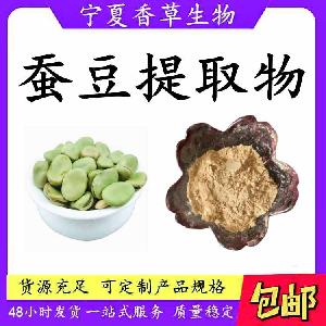 蚕豆提取物厂家蚕豆速溶粉10:1比例浓缩蚕豆粉胡豆提取物