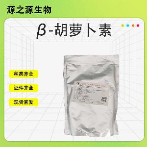 现货β-胡萝卜素 食品级着色剂 食品添加剂