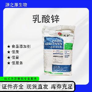 乳酸锌【食品级添加剂】 直销供应 1kg起订 提供质检