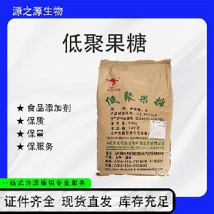 低聚果糖【食品级添加剂】 直销供应 1kg起订 提供质检