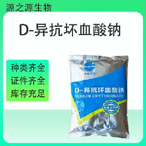 D-异抗坏血酸钠食品添加剂批发 国标高纯度稳定供应  1kg起订