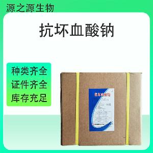 抗坏血酸钠食品添加剂批发 国标高纯度稳定供应  1kg起订