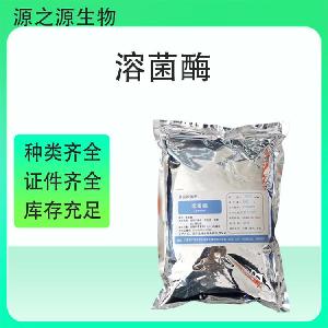 溶菌酶食品添加剂批发 国标高纯度稳定供应  1kg起订