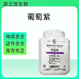 葡萄紫食品添加剂批发 国标高纯度稳定供应 1kg起订