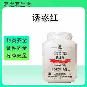 诱惑红食品添加剂批发 国标高纯度稳定供应 1kg起订