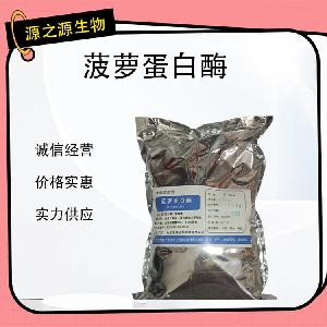 菠萝蛋白酶优质食品添加剂 酶制剂  国标标准 现货速发®