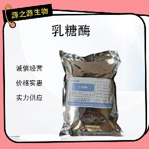 乳糖酶优质食品添加剂 酶制剂  国标标准 现货速发®