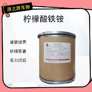 柠檬酸铁铵优质食品添加剂 酸味剂  国标标准 现货速发®