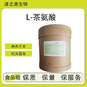 L-茶氨酸【源头工厂】食品添加剂 全品类供应 量大优惠