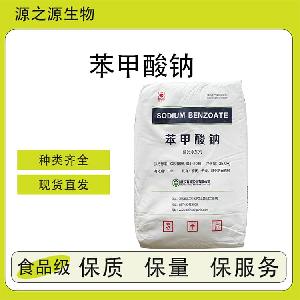 苯甲酸钠【源头工厂】食品添加剂 全品类供应 量大优惠